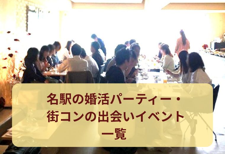 名駅の婚活パーティー・街コンの出会いイベント一覧